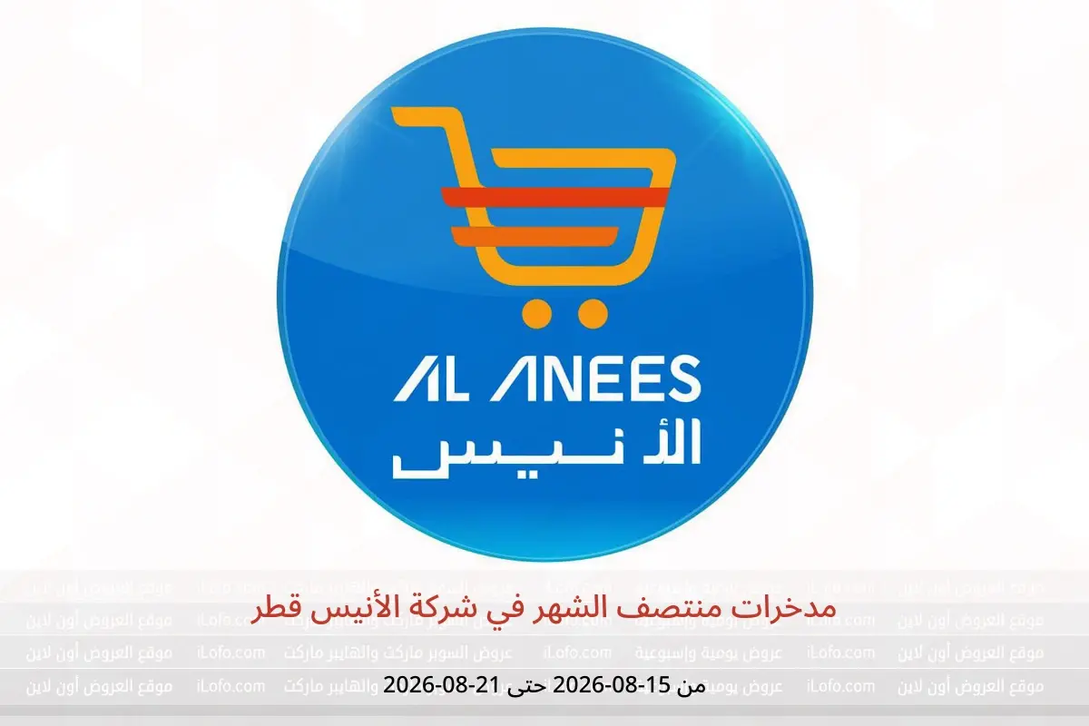عروض شركة الأنيس قطر من ١٥ حتى ٢١ أغسطس ٢٠٢٦ مدخرات منتصف الشهر - شركة الأنيس - قطر - 15 اغسطس 2026 – 21 اغسطس 2026 - صفحة 1