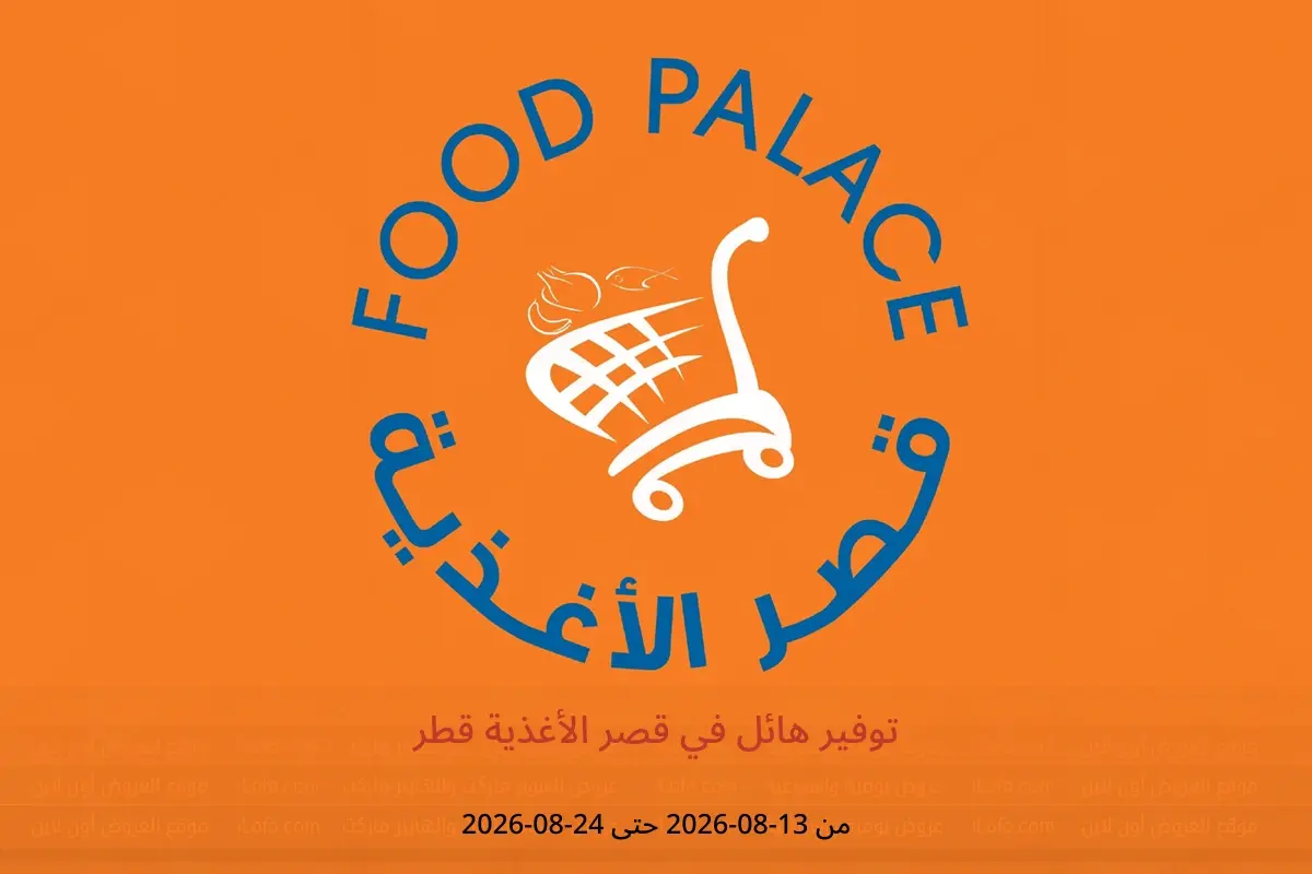 عروض قصر الأغذية قطر من ١٣ حتى ٢٤ أغسطس ٢٠٢٦ توفير هائل - قصر الأغذية - قطر - 13 اغسطس 2026 – 24 اغسطس 2026 - صفحة 1