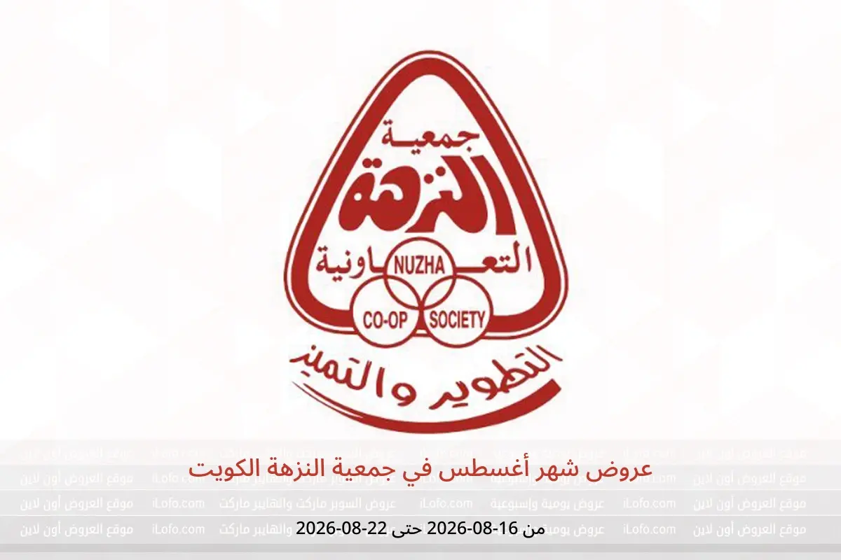 عروض جمعية النزهة الكويت من ١٦ حتى ٢٢ أغسطس ٢٠٢٦ عروض شهر أغسطس - جمعية النزهة - الكويت - 16 اغسطس 2026 – 22 اغسطس 2026 - صفحة 1
