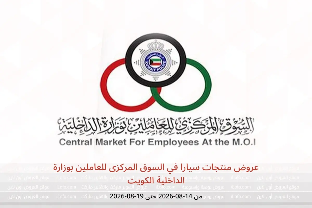 عروض السوق المركزى للعاملين بوزارة الداخلية الكويت من ١٤ حتى ١٩ أغسطس ٢٠٢٦ عروض منتجات سيارا - السوق المركزى للعاملين بوزارة الداخلية - الكويت - 14 اغسطس 2026 – 19 اغسطس 2026 - صفحة 1
