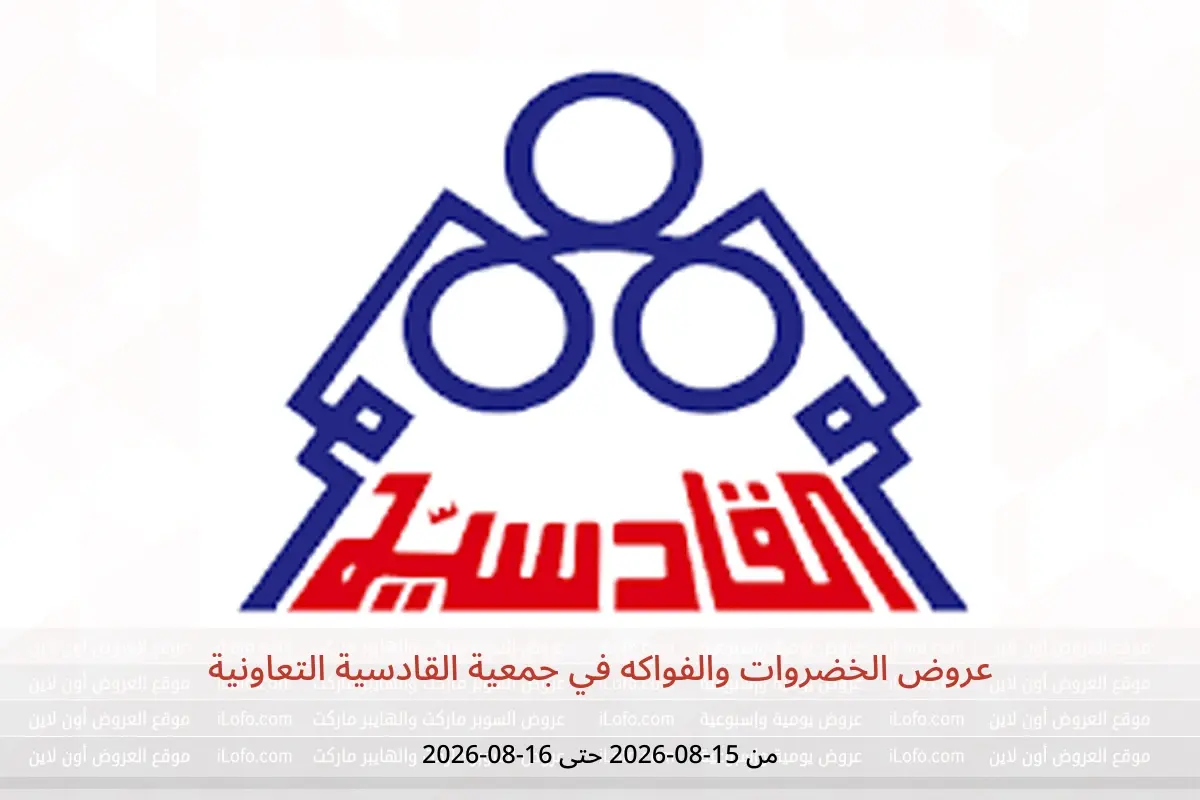 عروض جمعية القادسية التعاونية من ١٥ حتى ١٦ أغسطس ٢٠٢٦ عروض الخضروات والفواكه - جمعية القادسية التعاونية - الكويت - 15 اغسطس 2026 – 16 اغسطس 2026 - صفحة 1