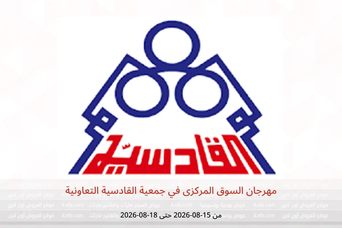 عروض جمعية القادسية التعاونية من ١٥ حتى ١٨ أغسطس ٢٠٢٦ مهرجان السوق المركزى - جمعية القادسية التعاونية - الكويت - 15 اغسطس 2026 – 18 اغسطس 2026 - صفحة 1