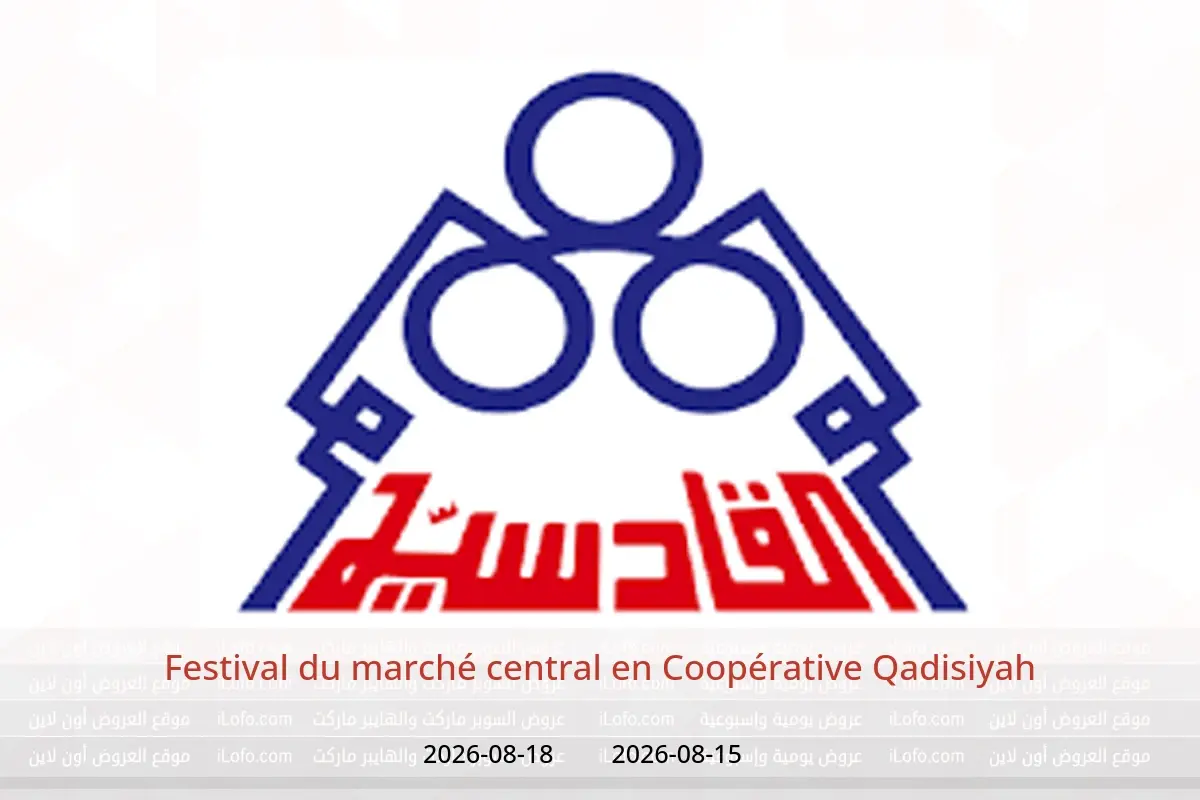 Offres Coopérative Qadisiyah de 15 à 18 août 2026 Festival du marché central - Coopérative Qadisiyah - Koweït - 15 aout 2026 – 18 aout 2026 - Page 1