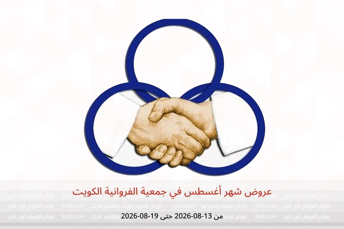 عروض جمعية الفروانية الكويت من ١٣ حتى ١٩ أغسطس ٢٠٢٦ عروض شهر أغسطس - جمعية الفروانية - الكويت - 13 اغسطس 2026 – 19 اغسطس 2026 - صفحة 1