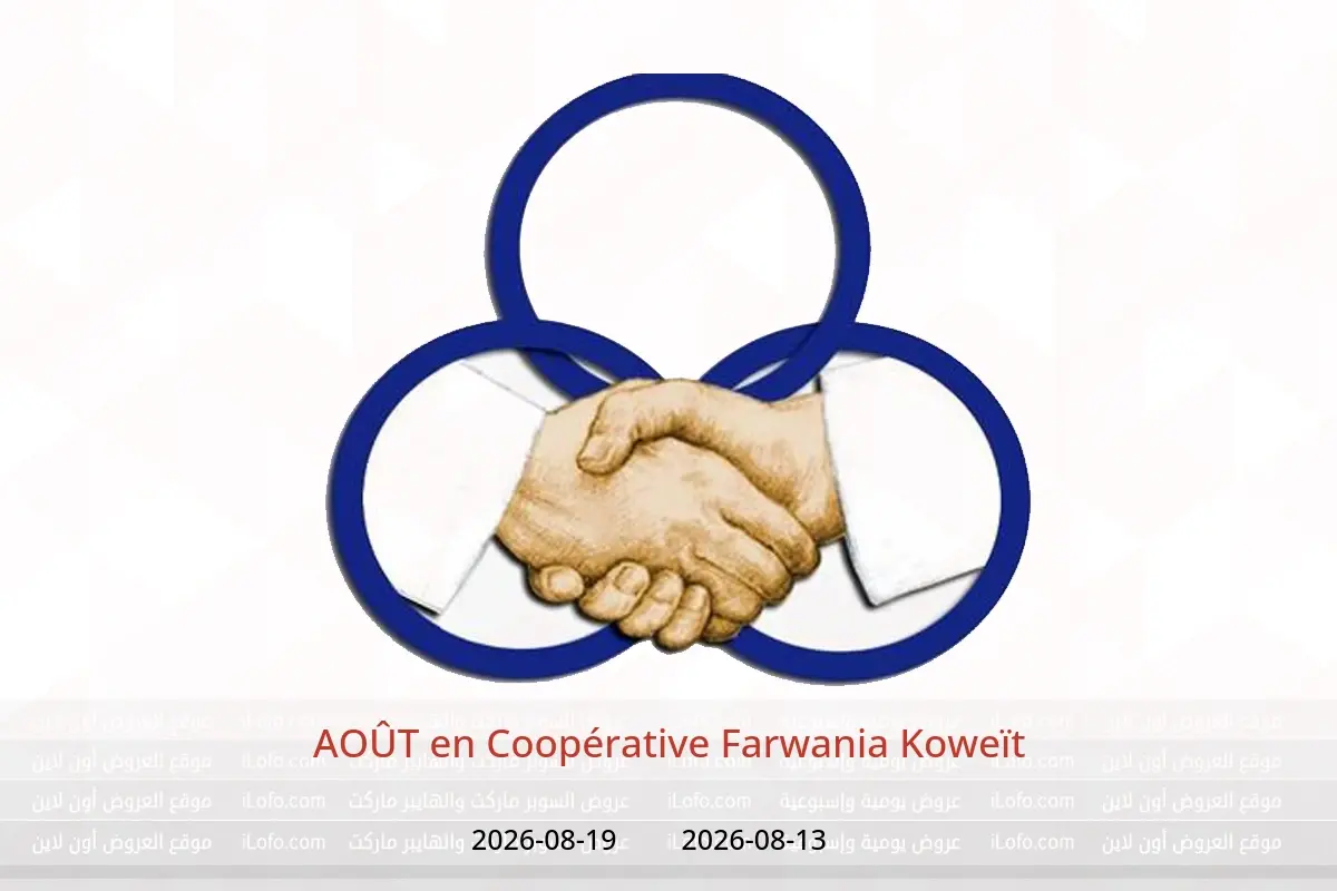 Offres Coopérative Farwania Koweït de 13 à 19 août 2026 AOÛT - Coopérative Farwania - Koweït - 13 aout 2026 – 19 aout 2026 - Page 1