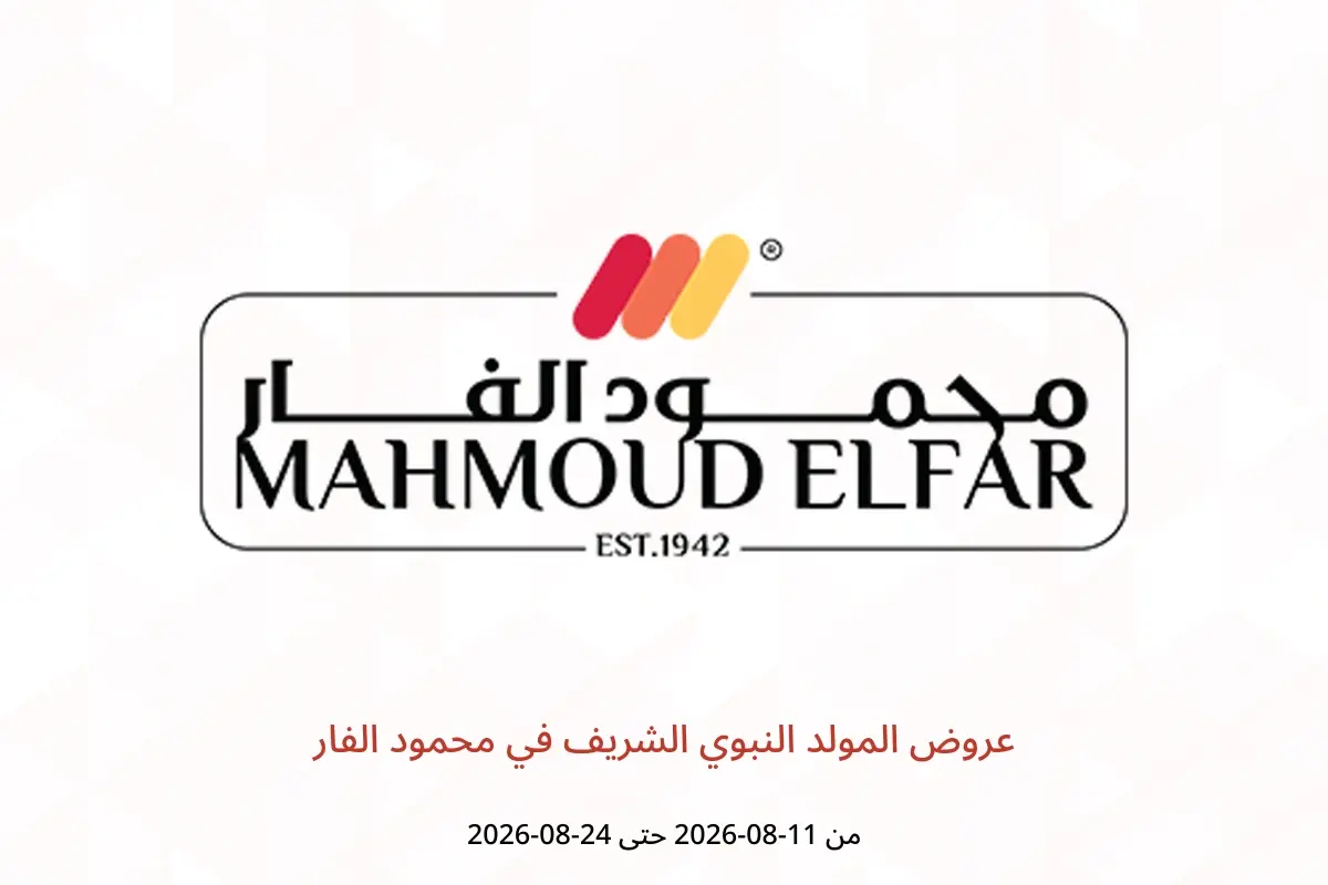 عروض محمود الفار من ١١ حتى ٢٤ أغسطس ٢٠٢٦ عروض المولد النبوي الشريف - محمود الفار - مصر - 11 اغسطس 2026 – 24 اغسطس 2026 - صفحة 1