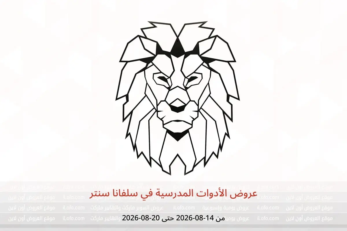 عروض سلفانا سنتر من ١٤ حتى ٢٠ أغسطس ٢٠٢٦ عروض الأدوات المدرسية - سلفانا سنتر - مصر - 14 اغسطس 2026 – 20 اغسطس 2026 - صفحة 1