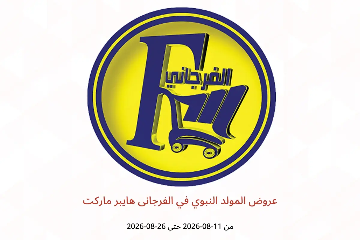 عروض الفرجانى هايبر ماركت من ١١ حتى ٢٦ أغسطس ٢٠٢٦ عروض المولد النبوي - الفرجانى هايبر ماركت - مصر - 11 اغسطس 2026 – 26 اغسطس 2026 - صفحة 1