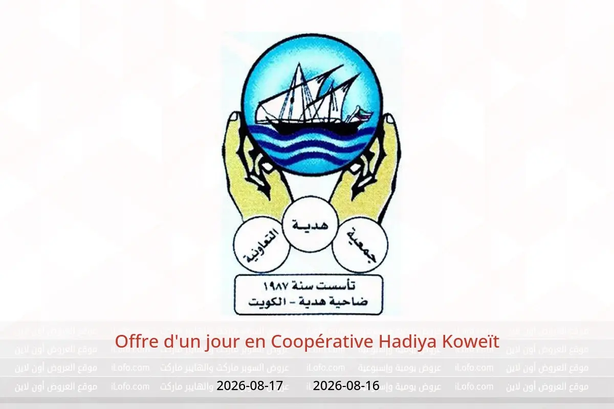 Offres Coopérative Hadiya Koweït de 16 à 17 août 2026 Offre d'un jour - Coopérative Hadiya - Koweït - 16 aout 2026 – 17 aout 2026 - Page 1