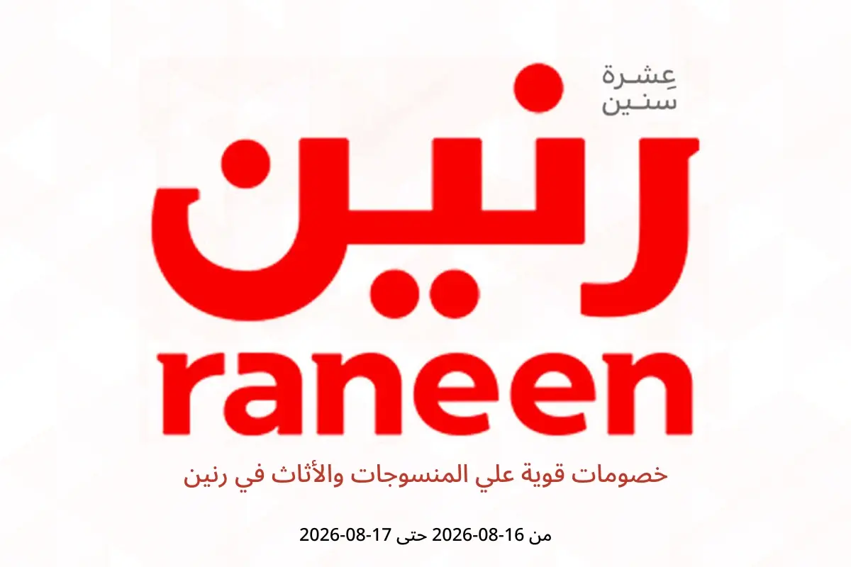 عروض رنين من ١٦ حتى ١٧ أغسطس ٢٠٢٦ خصومات قوية علي المنسوجات والأثاث - رنين - مصر - 16 اغسطس 2026 – 17 اغسطس 2026 - صفحة 1