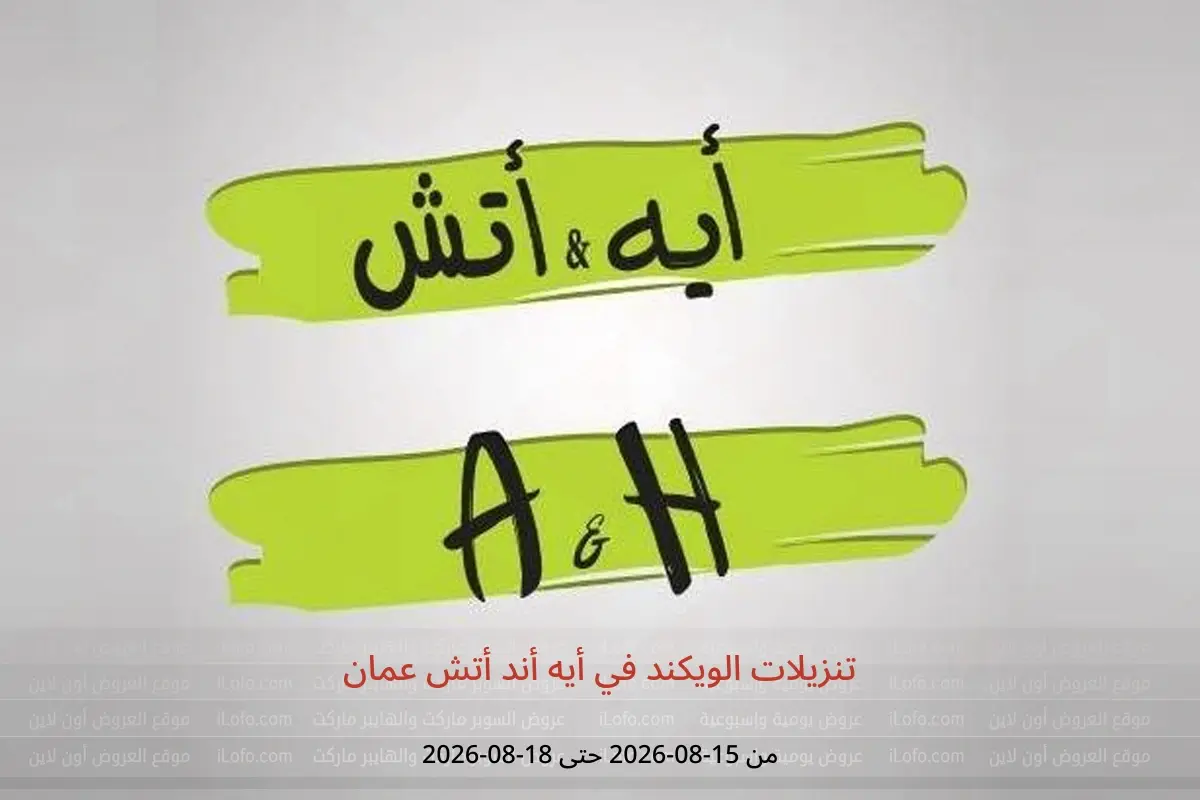 عروض أيه أند أتش عمان من ١٥ حتى ١٨ أغسطس ٢٠٢٦ تنزيلات الويكند - أيه أند أتش - عمان - 15 اغسطس 2026 – 18 اغسطس 2026 - صفحة 1