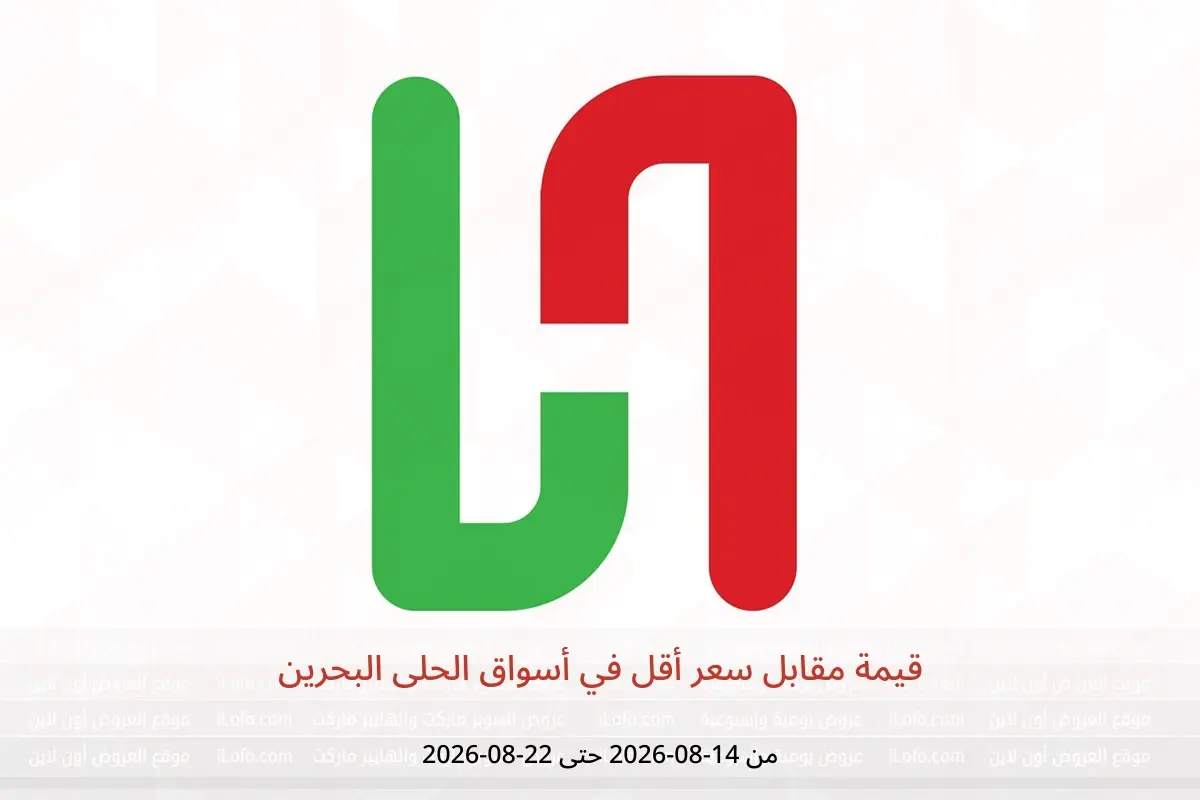عروض أسواق الحلى البحرين من ١٤ حتى ٢٢ أغسطس ٢٠٢٦ قيمة مقابل سعر أقل - أسواق الحلى - البحرين - 14 اغسطس 2026 – 22 اغسطس 2026 - صفحة 1