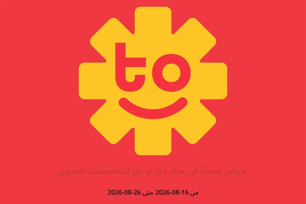 عروض مركز دي تو دي للتخفيضات البحرين من ١٦ حتى ٢٦ أغسطس ٢٠٢٦ عروض مميزة - مركز دي تو دي للتخفيضات - البحرين - 16 اغسطس 2026 – 26 اغسطس 2026 - صفحة 1