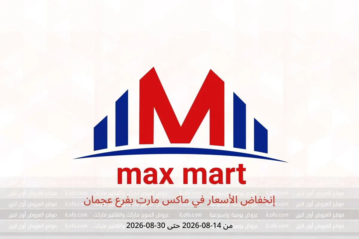 عروض ماكس مارت بفرع عجمان من ١٤ حتى ٣٠ أغسطس ٢٠٢٦ إنخفاض الأسعار - ماكس مارت - الإمارات - 14 اغسطس 2026 – 30 اغسطس 2026 - صفحة 1