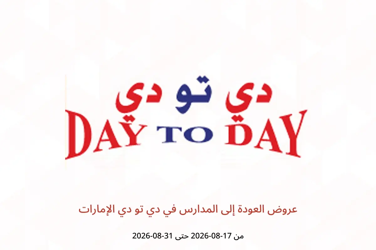 عروض دي تو دي الإمارات من ١٧ حتى ٣١ أغسطس ٢٠٢٦ عروض العودة إلى المدارس - دي تو دي - الإمارات - 17 اغسطس 2026 – 31 اغسطس 2026 - صفحة 1
