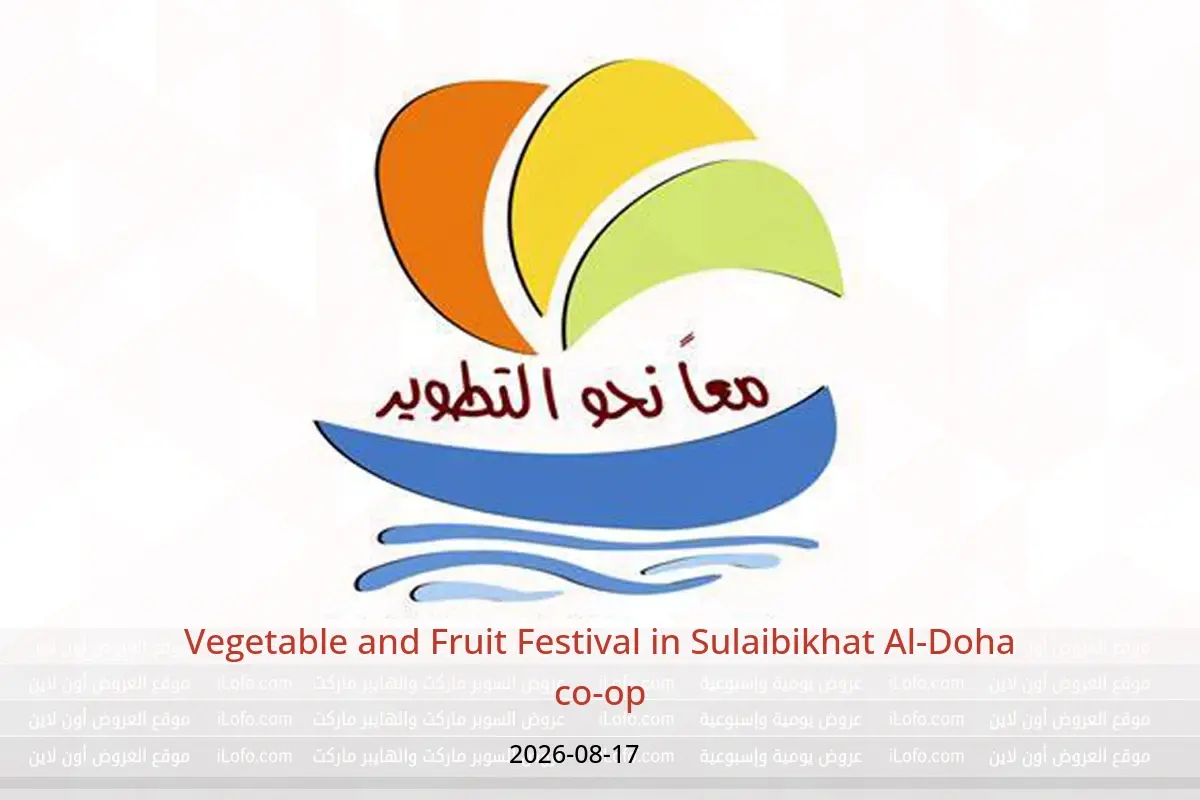 Sulaibikhat Al-Doha co-op offers Monday 17 August 2026 Vegetable and Fruit Festival - Sulaibikhat Al-Doha co-op - Kuwait - 17 August 2026 – 17 August 2026 - Page 1