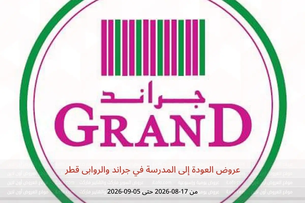 عروض جراند والروابى قطر من ١٧ أغسطس حتى ٥ سبتمبر ٢٠٢٦ عروض العودة إلى المدرسة - جراند والروابى - قطر - 17 اغسطس 2026 – 5 سبتمبر 2026 - صفحة 1