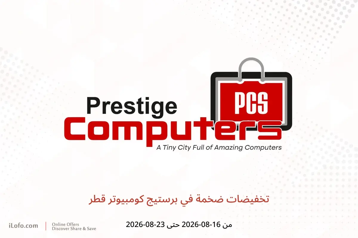 عروض برستيج كومبيوتر قطر من ١٦ حتى ٢٣ أغسطس ٢٠٢٦ تخفيضات ضخمة - برستيج كومبيوتر - قطر - 16 اغسطس 2026 – 23 اغسطس 2026 - صفحة 1