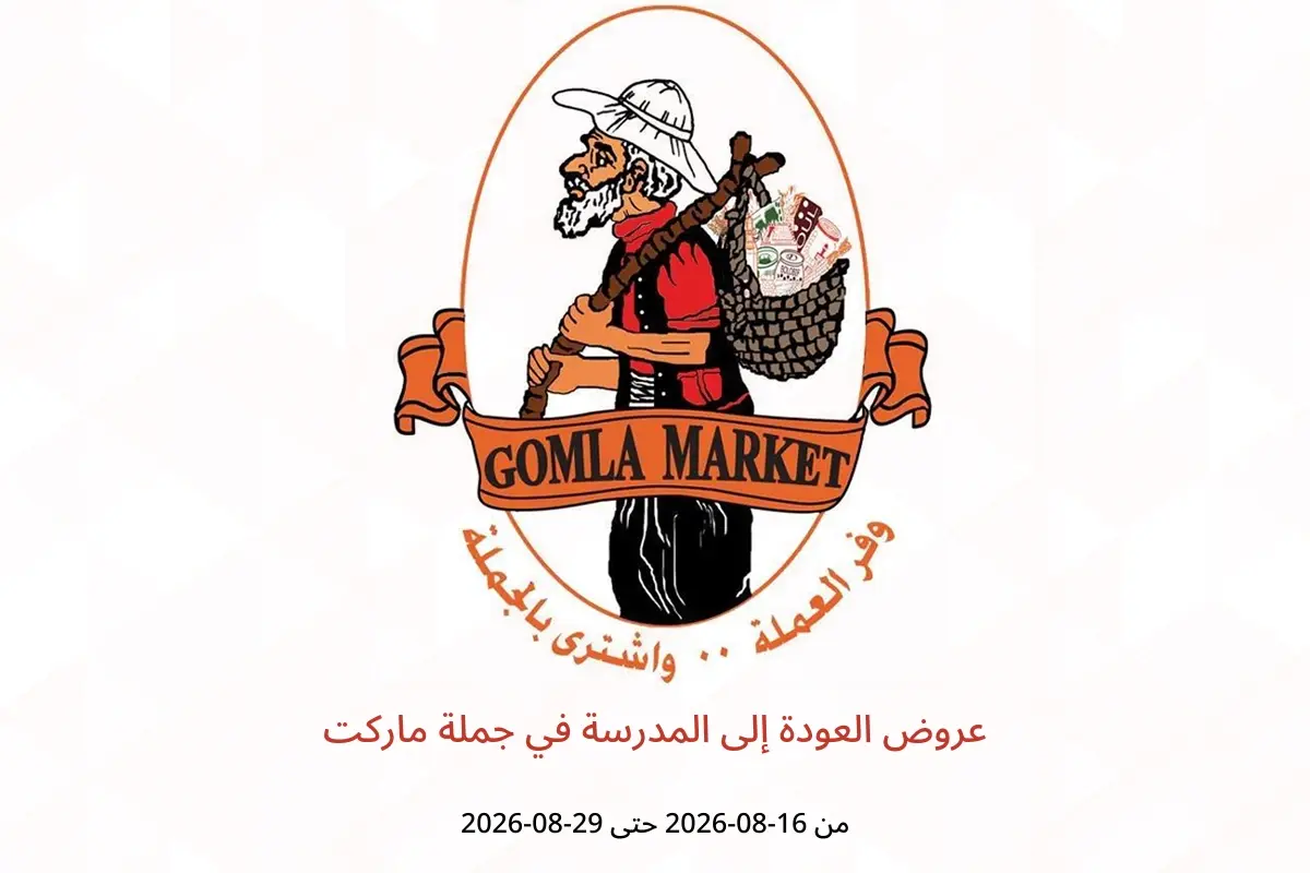 عروض جملة ماركت من ١٦ حتى ٢٩ أغسطس ٢٠٢٦ عروض العودة إلى المدرسة - جملة ماركت - مصر - 16 اغسطس 2026 – 29 اغسطس 2026 - صفحة 1