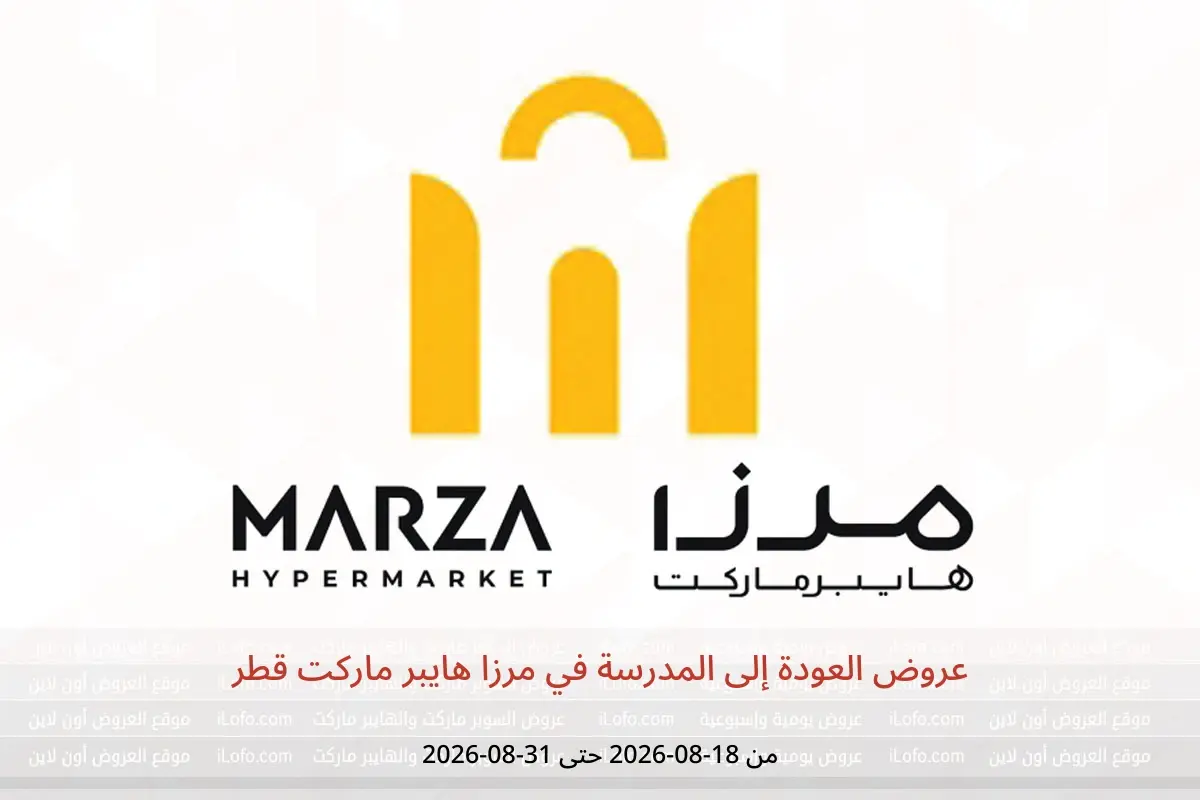 عروض مرزا هايبر ماركت قطر من ١٨ حتى ٣١ أغسطس ٢٠٢٦ عروض العودة إلى المدرسة - مرزا هايبر ماركت - قطر - 18 اغسطس 2026 – 31 اغسطس 2026 - صفحة 1