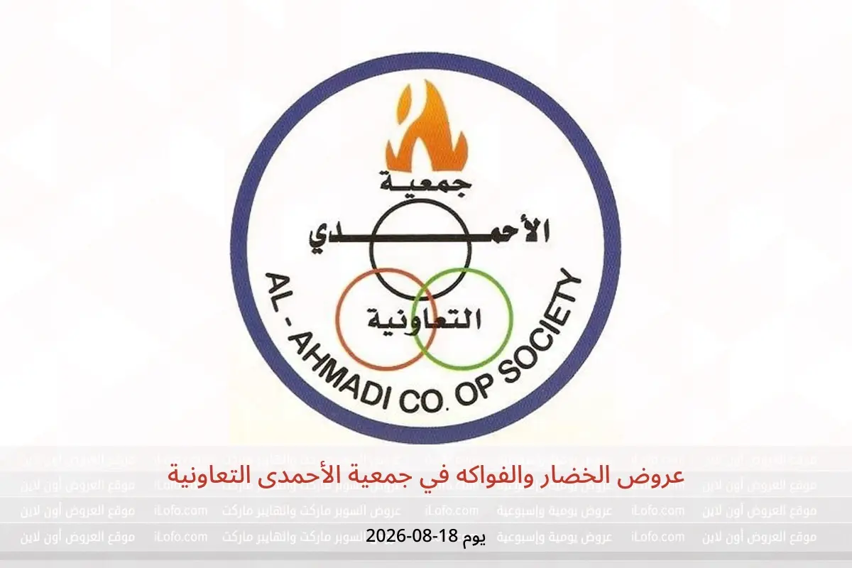 عروض جمعية الأحمدى التعاونية الثلاثاء ١٨ أغسطس ٢٠٢٦ عروض الخضار والفواكه - جمعية الأحمدى التعاونية - الكويت - 18 اغسطس 2026 – 18 اغسطس 2026 - صفحة 1