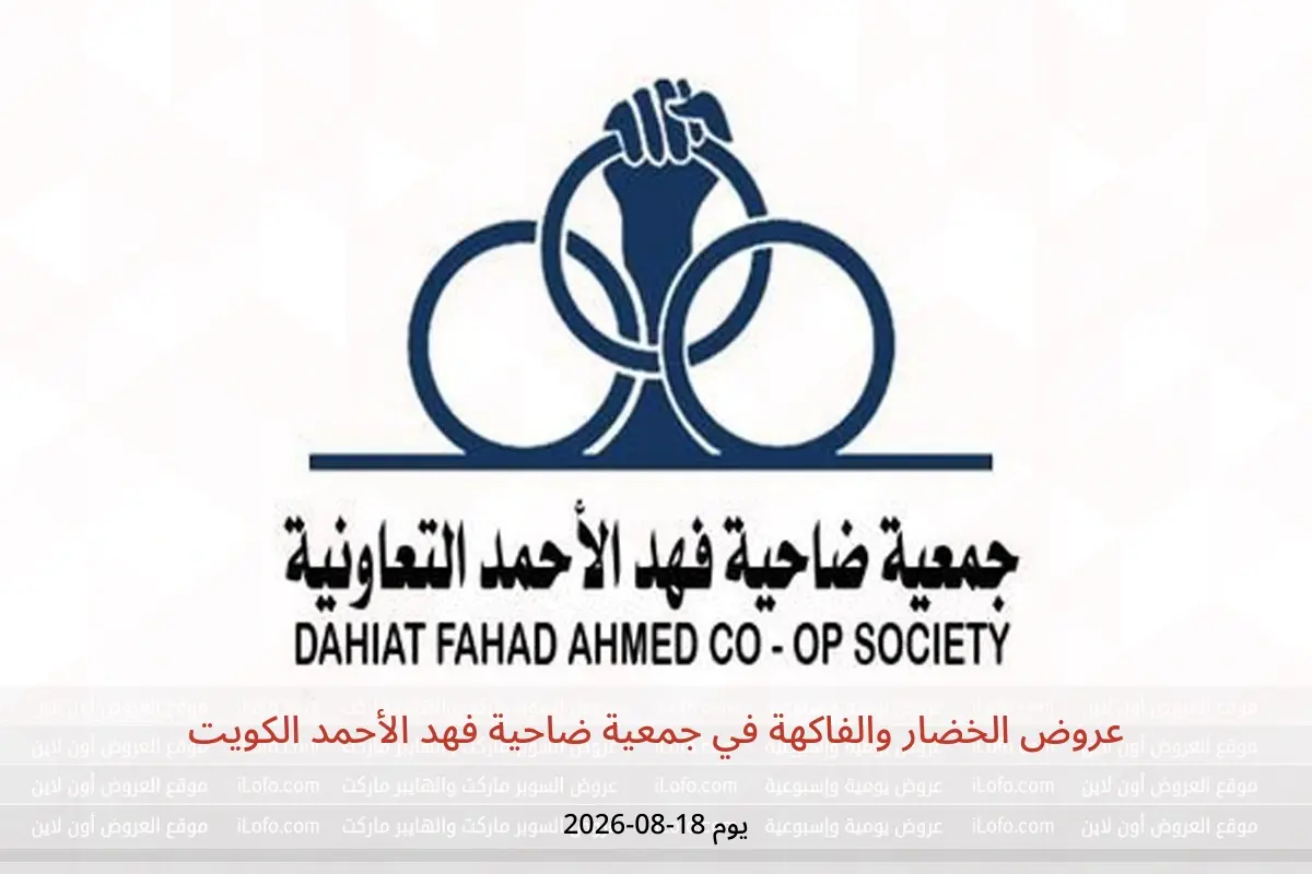 عروض جمعية ضاحية فهد الأحمد الكويت الثلاثاء ١٨ أغسطس ٢٠٢٦ عروض الخضار والفاكهة - جمعية ضاحية فهد الأحمد - الكويت - 18 اغسطس 2026 – 18 اغسطس 2026 - صفحة 1