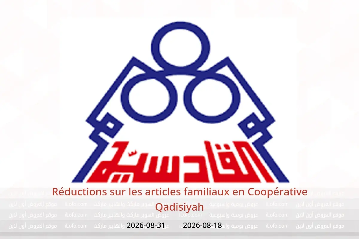 Offres Coopérative Qadisiyah de 18 à 31 août 2026 Réductions sur les articles familiaux - Coopérative Qadisiyah - Koweït - 18 aout 2026 – 31 aout 2026 - Page 1