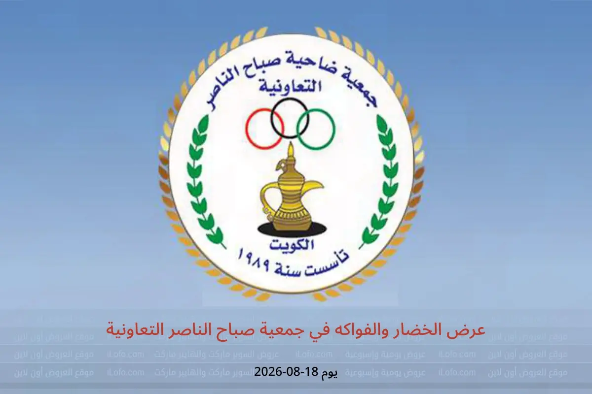 عروض جمعية صباح الناصر التعاونية الثلاثاء ١٨ أغسطس ٢٠٢٦ عرض الخضار والفواكه - جمعية صباح الناصر التعاونية - الكويت - 18 اغسطس 2026 – 18 اغسطس 2026 - صفحة 1