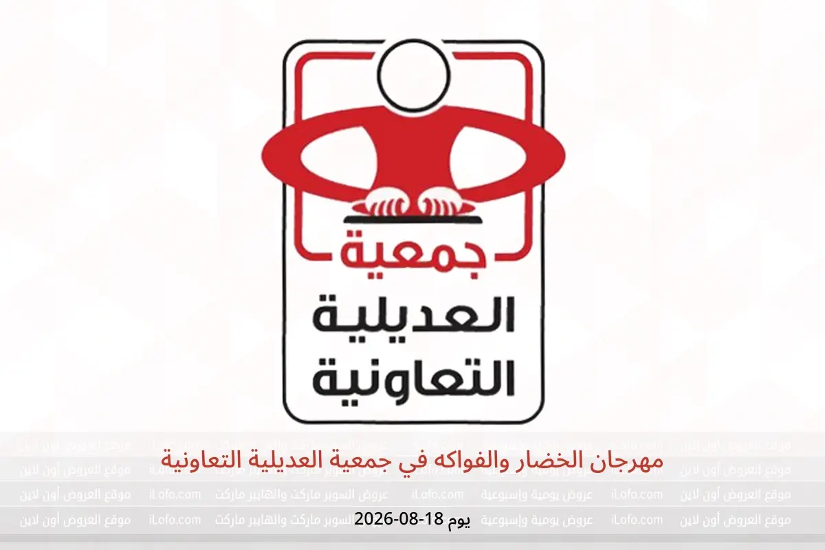 عروض جمعية العديلية التعاونية الثلاثاء ١٨ أغسطس ٢٠٢٦ مهرجان الخضار والفواكه - جمعية العديلية التعاونية - الكويت - 18 اغسطس 2026 – 18 اغسطس 2026 - صفحة 1