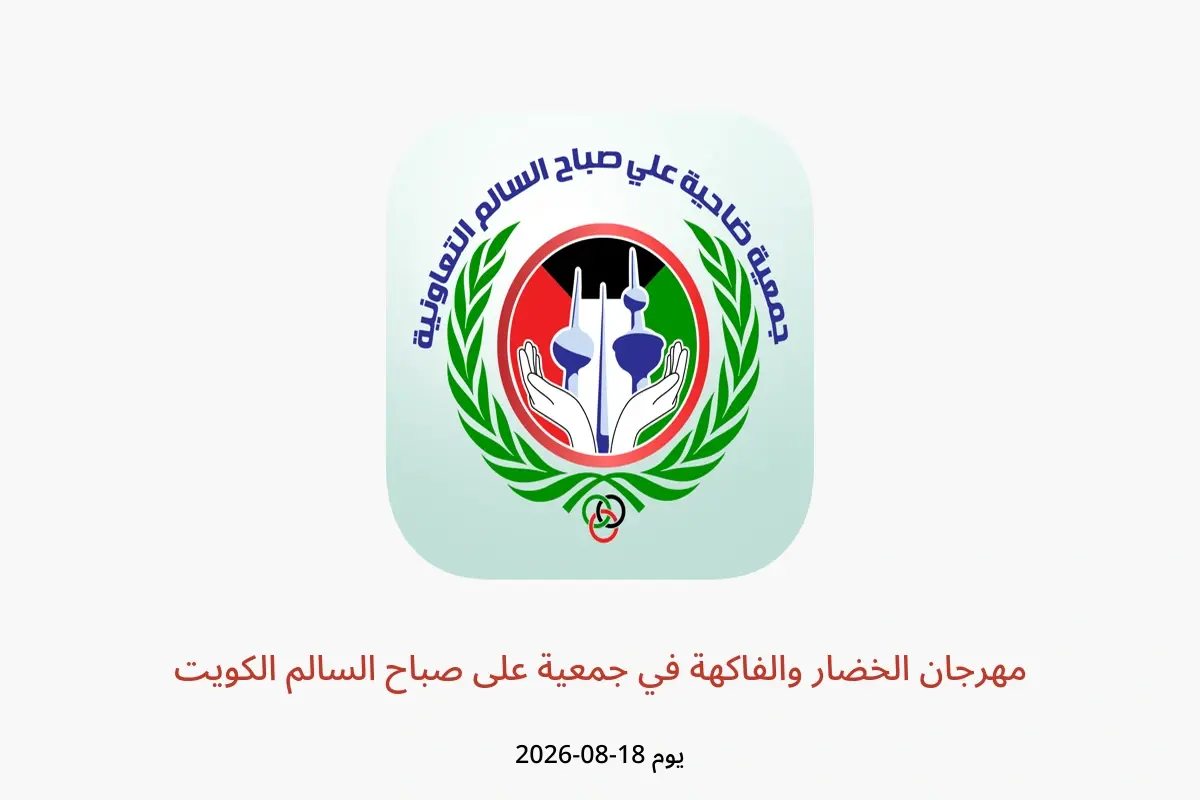 عروض جمعية على صباح السالم الكويت الثلاثاء ١٨ أغسطس ٢٠٢٦ مهرجان الخضار والفاكهة - جمعية على صباح السالم - الكويت - 18 اغسطس 2026 – 18 اغسطس 2026 - صفحة 1
