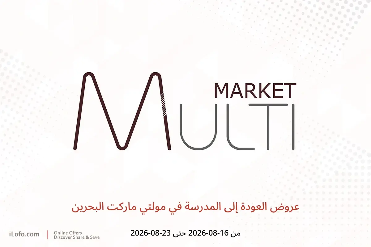 عروض مولتي ماركت البحرين من ١٦ حتى ٢٣ أغسطس ٢٠٢٦ عروض العودة إلى المدرسة - مولتي ماركت - البحرين - 16 اغسطس 2026 – 23 اغسطس 2026 - صفحة 1