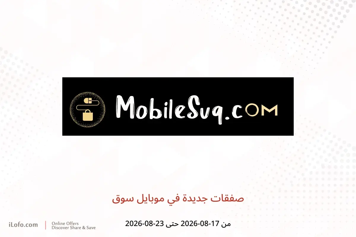 عروض موبايل سوق من ١٧ حتى ٢٣ أغسطس ٢٠٢٦ صفقات جديدة - موبايل سوق - عمان - 17 اغسطس 2026 – 23 اغسطس 2026 - صفحة 1