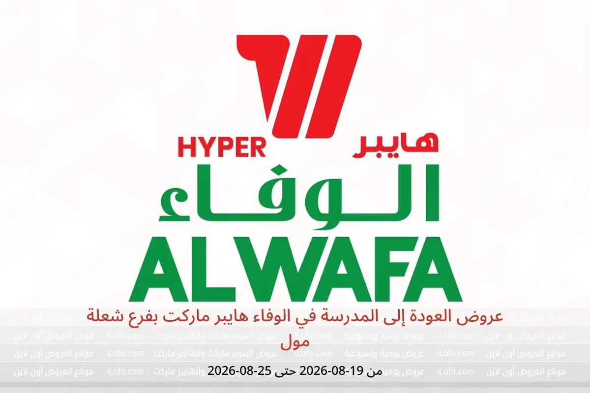 عروض الوفاء هايبر ماركت بفرع شعلة مول من ٥ حتى ١١ ربيع الأول ١٤٤٨ هـ (١٩ إلى ٢٥ أغسطس ٢٠٢٦) عروض العودة إلى المدرسة - الوفاء هايبر ماركت - السعودية - 19 اغسطس 2026 – 25 اغسطس 2026 - صفحة 1