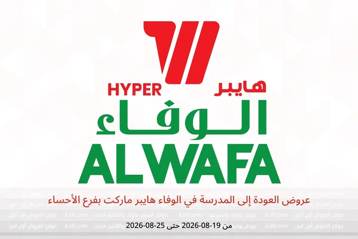 عروض الوفاء هايبر ماركت بفرع الأحساء من ٥ حتى ١١ ربيع الأول ١٤٤٨ هـ (١٩ إلى ٢٥ أغسطس ٢٠٢٦) عروض العودة إلى المدرسة - الوفاء هايبر ماركت - السعودية - 19 اغسطس 2026 – 25 اغسطس 2026 - صفحة 1
