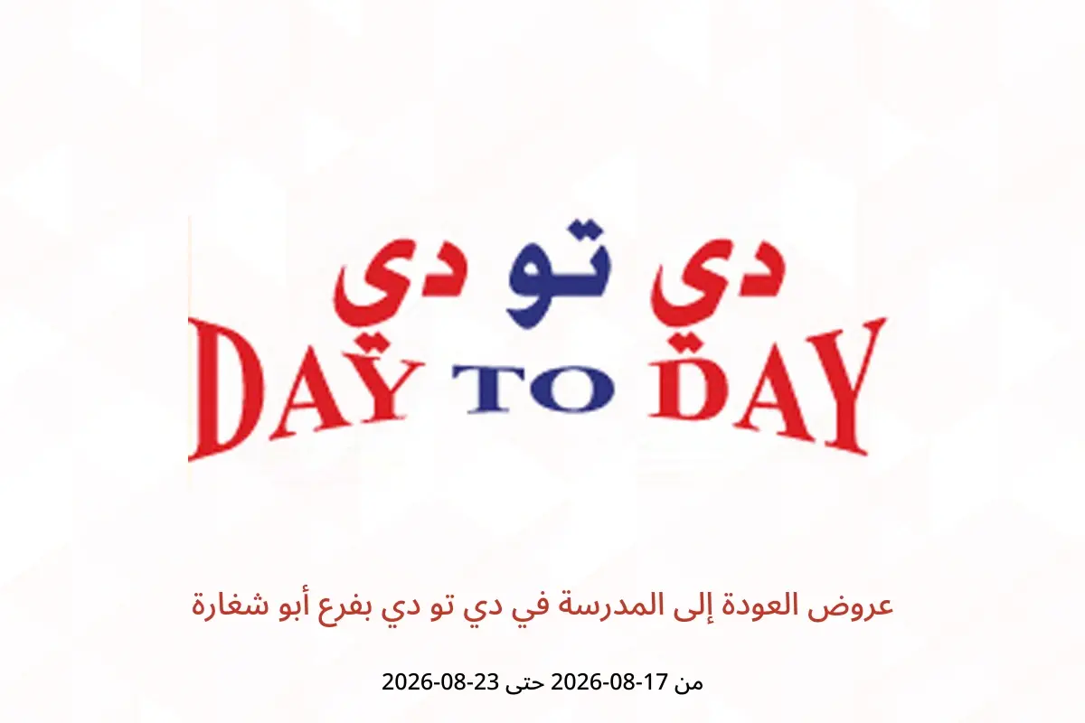 عروض دي تو دي بفرع أبو شغارة من ١٧ حتى ٢٣ أغسطس ٢٠٢٦ عروض العودة إلى المدرسة - دي تو دي - الإمارات - 17 اغسطس 2026 – 23 اغسطس 2026 - صفحة 1