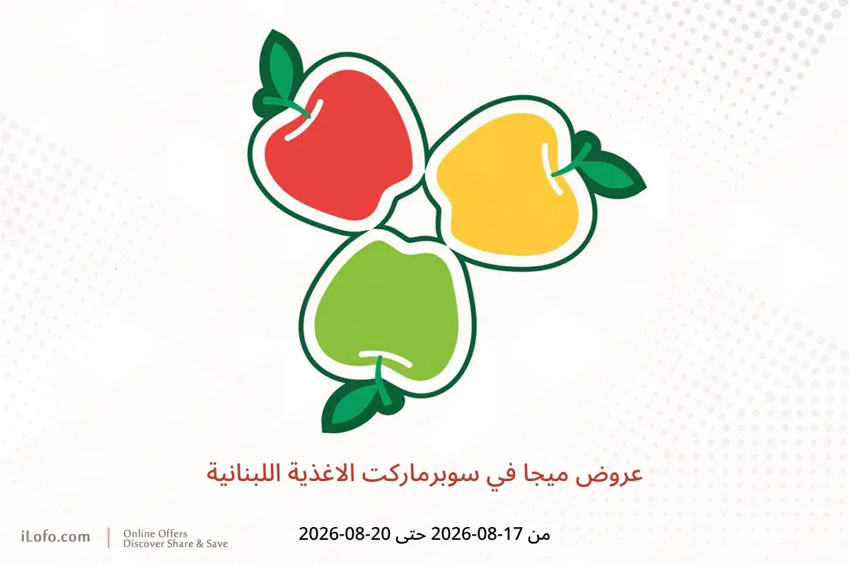 عروض سوبرماركت الاغذية اللبنانية من ١٧ حتى ٢٠ أغسطس ٢٠٢٦ عروض ميجا - سوبرماركت الاغذية اللبنانية - الإمارات - 17 اغسطس 2026 – 20 اغسطس 2026 - صفحة 1