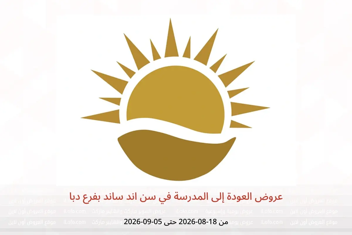 عروض سن اند ساند بفرع دبا من ١٨ أغسطس حتى ٥ سبتمبر ٢٠٢٦ عروض العودة إلى المدرسة - سن اند ساند - الإمارات - 18 اغسطس 2026 – 5 سبتمبر 2026 - صفحة 1