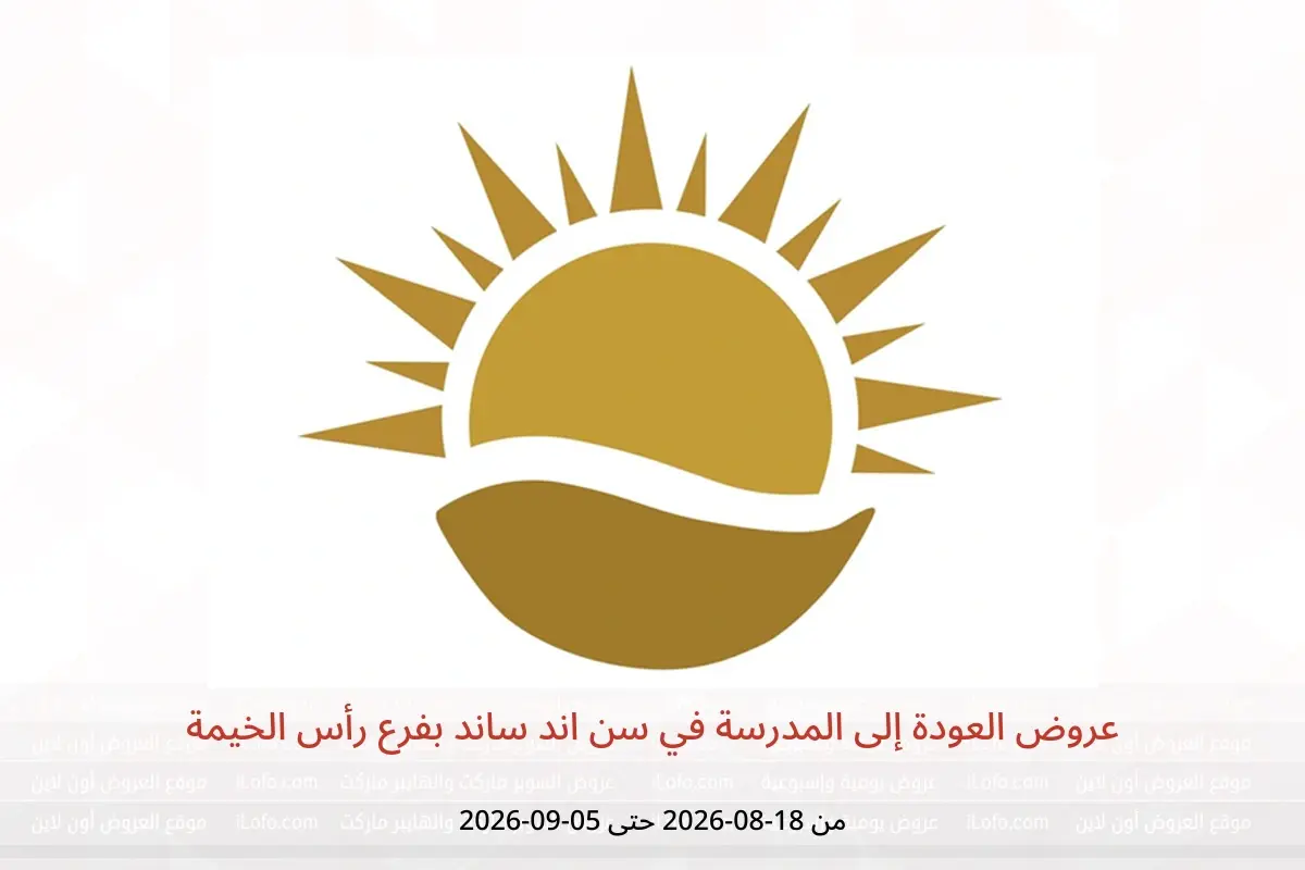عروض سن اند ساند بفرع رأس الخيمة من ١٨ أغسطس حتى ٥ سبتمبر ٢٠٢٦ عروض العودة إلى المدرسة - سن اند ساند - الإمارات - 18 اغسطس 2026 – 5 سبتمبر 2026 - صفحة 1