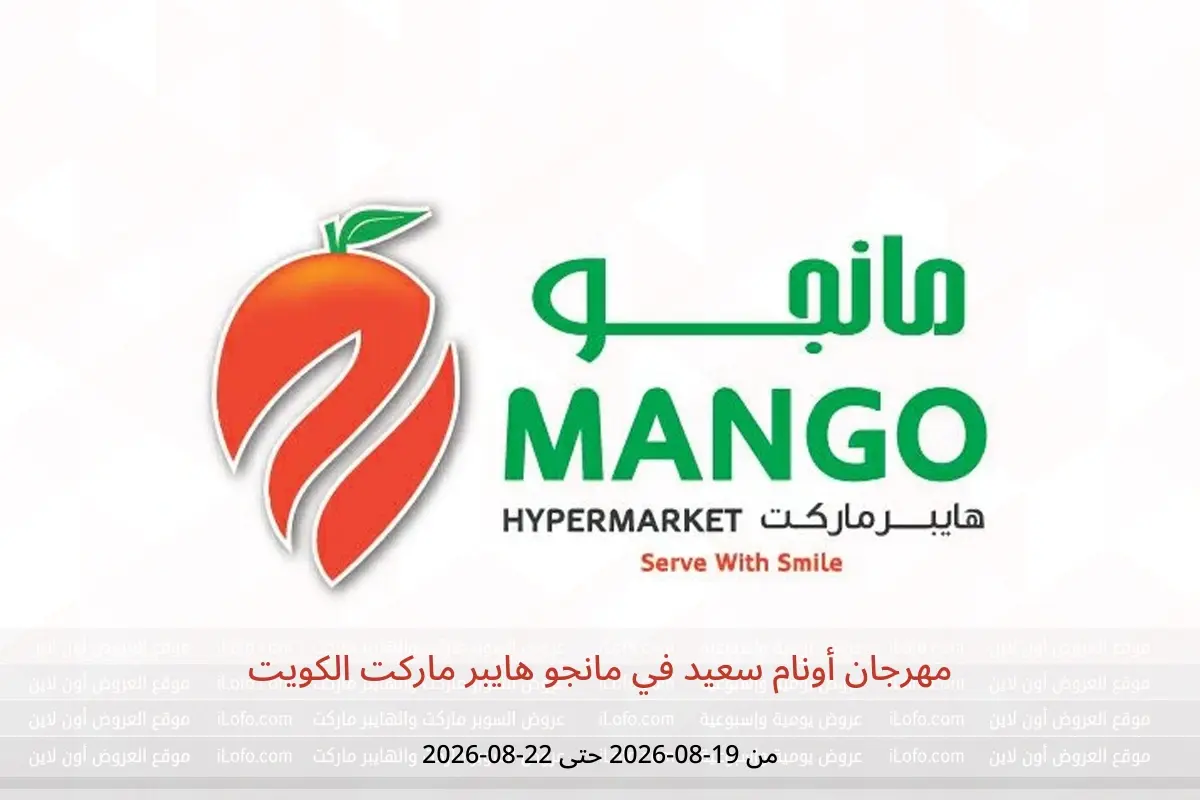 عروض مانجو هايبر ماركت الكويت من ١٩ حتى ٢٢ أغسطس ٢٠٢٦ مهرجان أونام سعيد - مانجو هايبر ماركت - الكويت - 19 اغسطس 2026 – 22 اغسطس 2026 - صفحة 1
