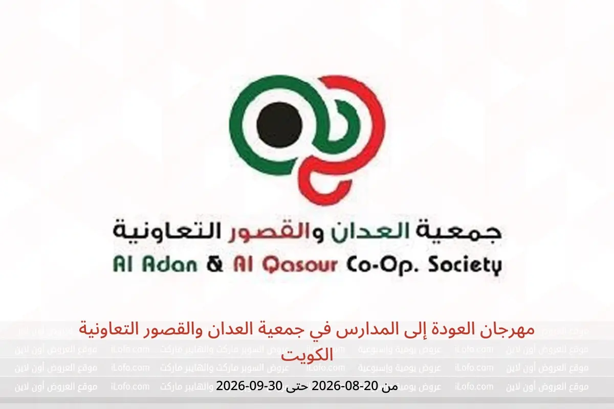 عروض جمعية العدان والقصور التعاونية الكويت من ٢٠ أغسطس حتى ٣٠ سبتمبر ٢٠٢٦ مهرجان العودة إلى المدارس - جمعية العدان والقصور التعاونية - الكويت - 20 اغسطس 2026 – 30 سبتمبر 2026 - صفحة 1