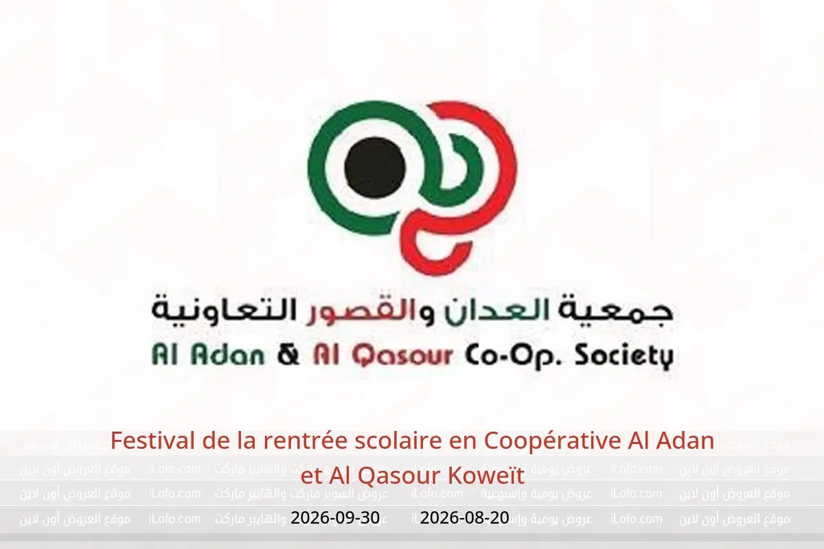Offres Coopérative Al Adan et Al Qasour Koweït de 20 août à 30 septembre 2026 Festival de la rentrée scolaire - Coopérative Al Adan et Al Qasour - Koweït - 20 aout 2026 – 30 septembre 2026 - Page 1