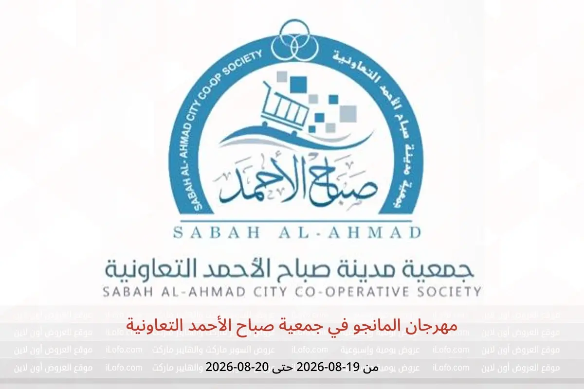 عروض جمعية صباح الأحمد التعاونية من ١٩ حتى ٢٠ أغسطس ٢٠٢٦ مهرجان المانجو - جمعية صباح الأحمد التعاونية - الكويت - 19 اغسطس 2026 – 20 اغسطس 2026 - صفحة 1
