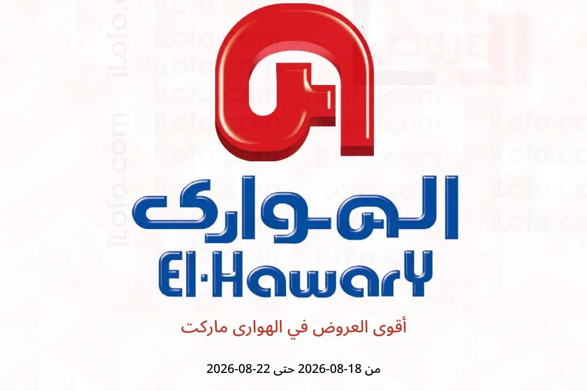 عروض الهوارى ماركت من ١٨ حتى ٢٢ أغسطس ٢٠٢٦ أقوى العروض - الهوارى ماركت - مصر - 18 اغسطس 2026 – 22 اغسطس 2026 - صفحة 1