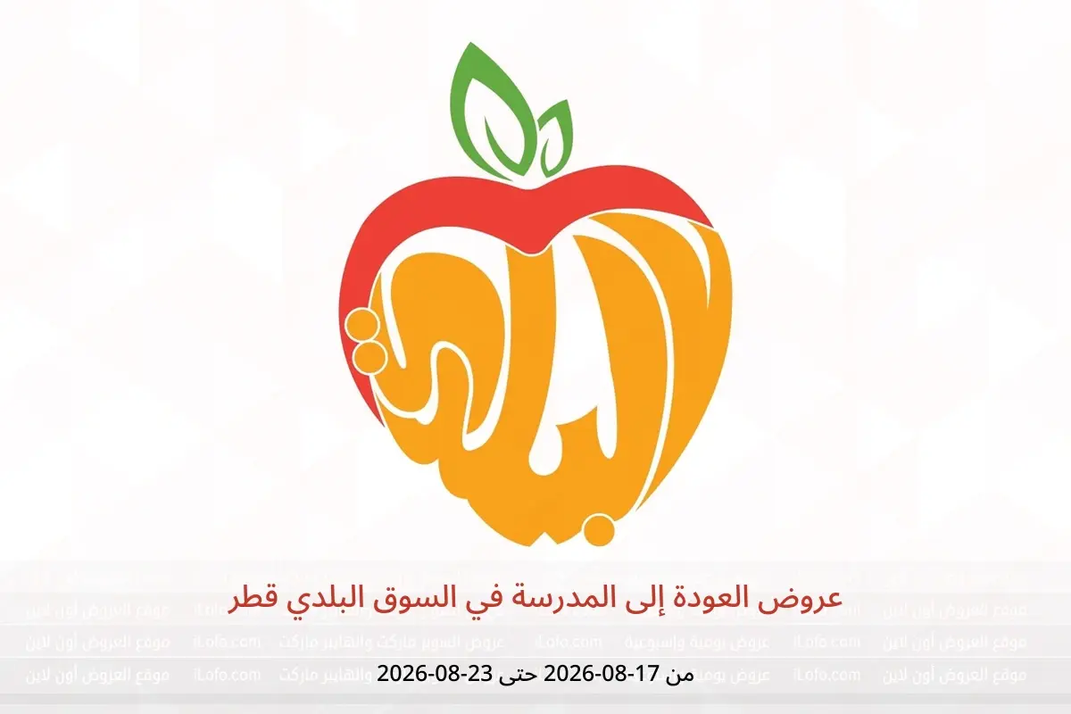 عروض السوق البلدي قطر من ١٧ حتى ٢٣ أغسطس ٢٠٢٦ عروض العودة إلى المدرسة - السوق البلدي - قطر - 17 اغسطس 2026 – 23 اغسطس 2026 - صفحة 1