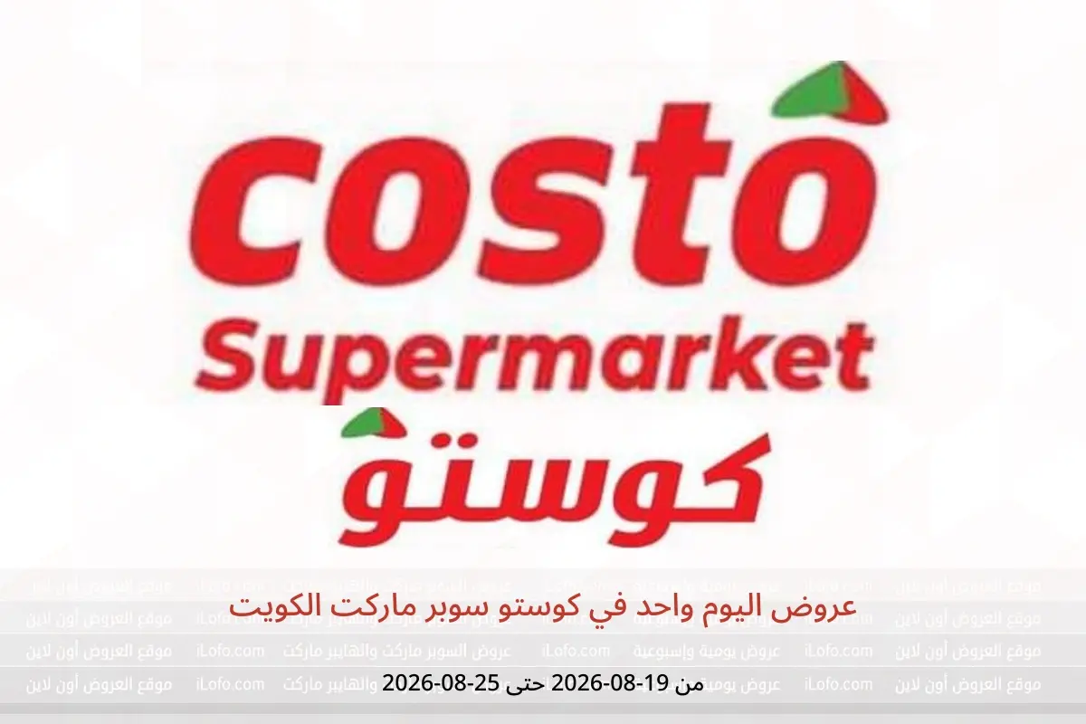 عروض كوستو سوبر ماركت الكويت من ١٩ حتى ٢٥ أغسطس ٢٠٢٦ عروض اليوم واحد - كوستو سوبر ماركت - الكويت - 19 اغسطس 2026 – 25 اغسطس 2026 - صفحة 1