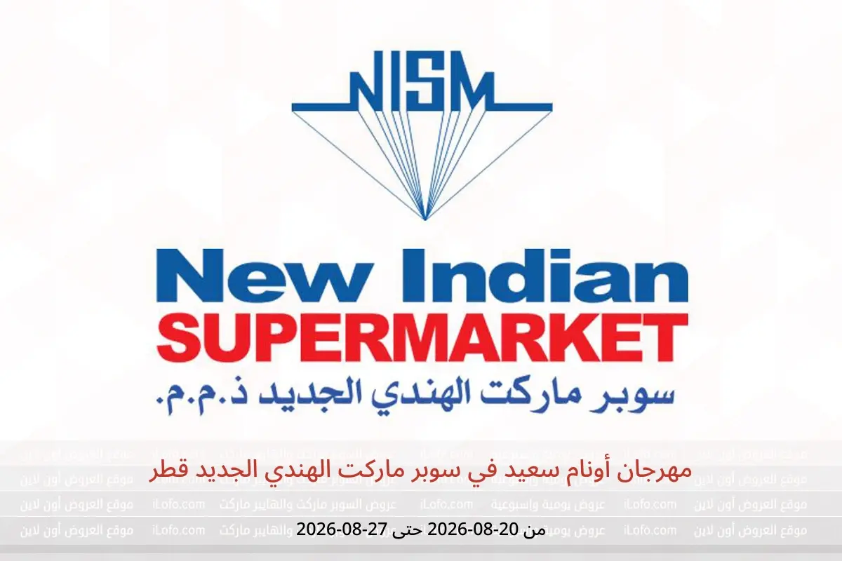 عروض سوبر ماركت الهندي الجديد قطر من ٢٠ حتى ٢٧ أغسطس ٢٠٢٦ مهرجان أونام سعيد - سوبر ماركت الهندي الجديد - قطر - 20 اغسطس 2026 – 27 اغسطس 2026 - صفحة 1