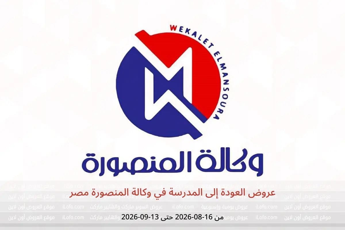 عروض وكالة المنصورة مصر من ١٦ أغسطس حتى ١٣ سبتمبر ٢٠٢٦ عروض العودة إلى المدرسة - وكالة المنصورة - مصر - 16 اغسطس 2026 – 13 سبتمبر 2026 - صفحة 1