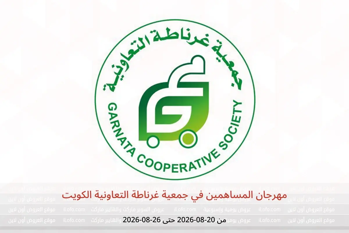 عروض جمعية غرناطة التعاونية الكويت من ٢٠ حتى ٢٦ أغسطس ٢٠٢٦ مهرجان المساهمين - جمعية غرناطة التعاونية - الكويت - 20 اغسطس 2026 – 26 اغسطس 2026 - صفحة 1