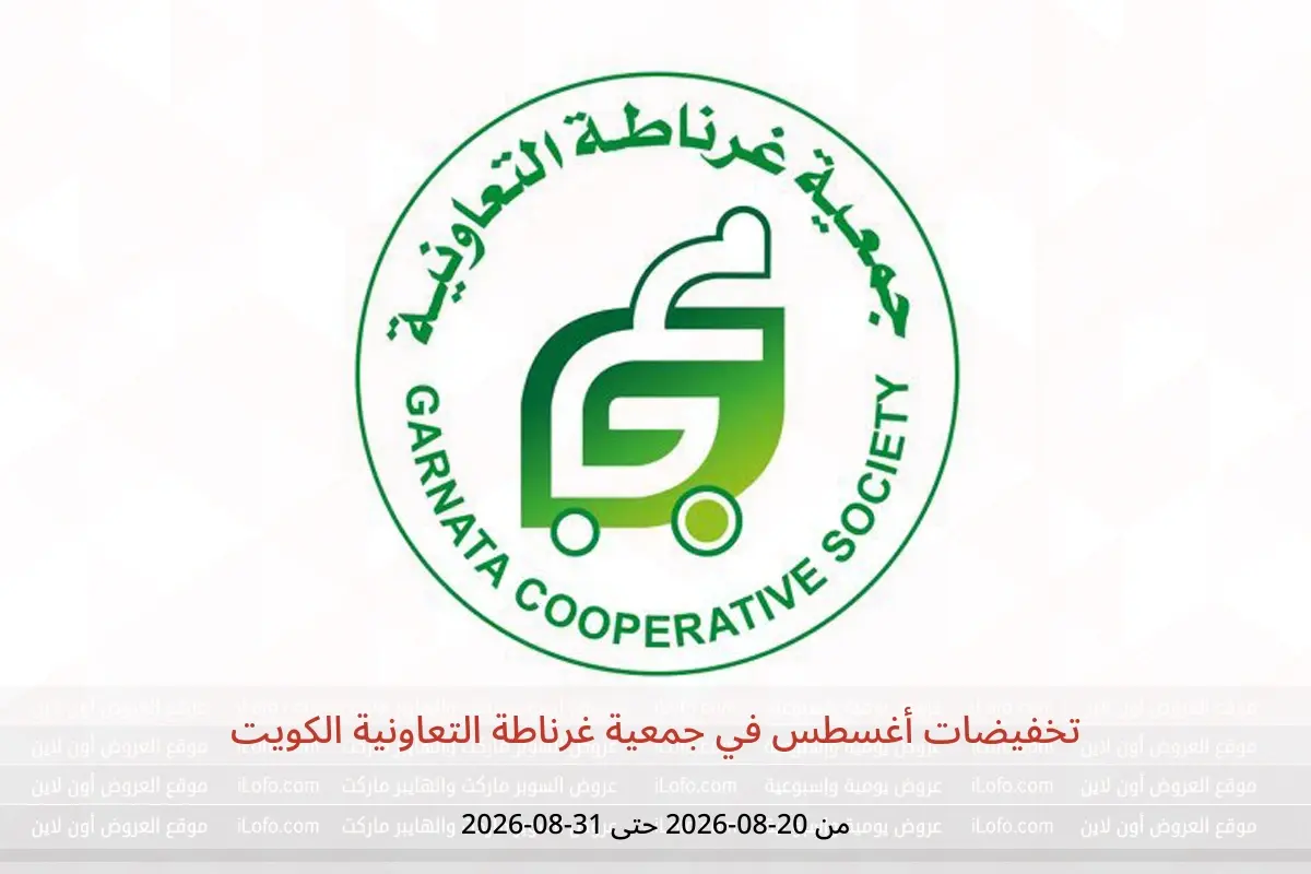 عروض جمعية غرناطة التعاونية الكويت من ٢٠ حتى ٣١ أغسطس ٢٠٢٦ تخفيضات أغسطس - جمعية غرناطة التعاونية - الكويت - 20 اغسطس 2026 – 31 اغسطس 2026 - صفحة 1