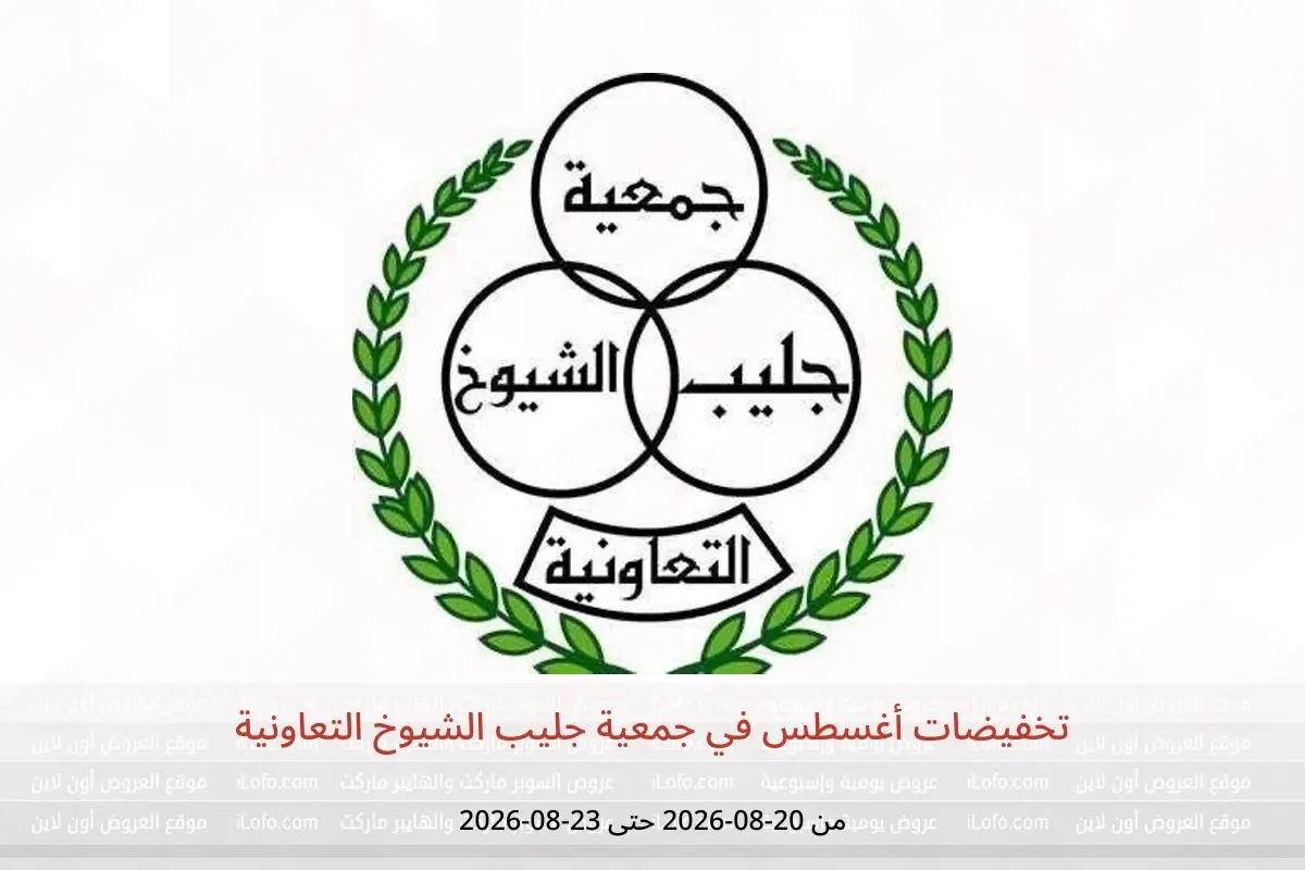 عروض جمعية جليب الشيوخ التعاونية من ٢٠ حتى ٢٣ أغسطس ٢٠٢٦ تخفيضات أغسطس - جمعية جليب الشيوخ التعاونية - الكويت - 20 اغسطس 2026 – 23 اغسطس 2026 - صفحة 1